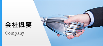会社概要