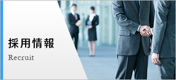 採用情報